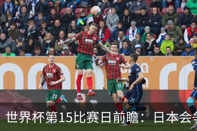 世界杯第15比赛日前瞻：日本会争小组第一还是第三？德国队不放水