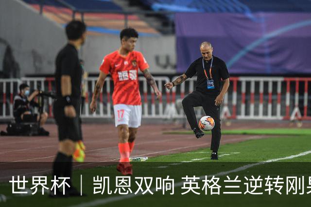 世界杯｜凯恩双响 英格兰逆转刚果（金）晋级16强