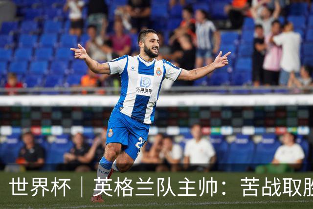 世界杯｜英格兰队主帅：苦战取胜有助于淘汰赛