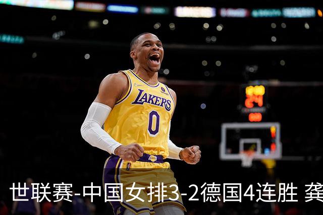 世联赛-中国女排3-2德国4连胜 龚翔宇夺赛点庄宇珊27分