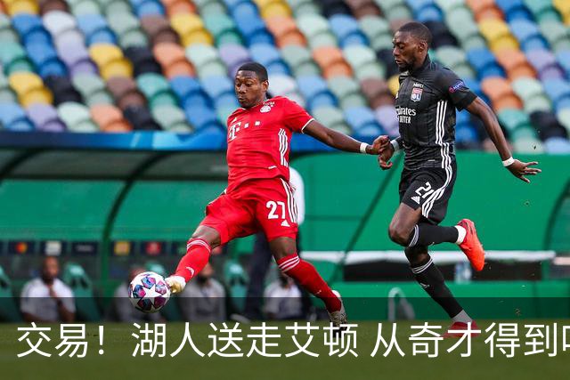 交易！湖人送走艾顿 从奇才得到哈迪+2个次轮签