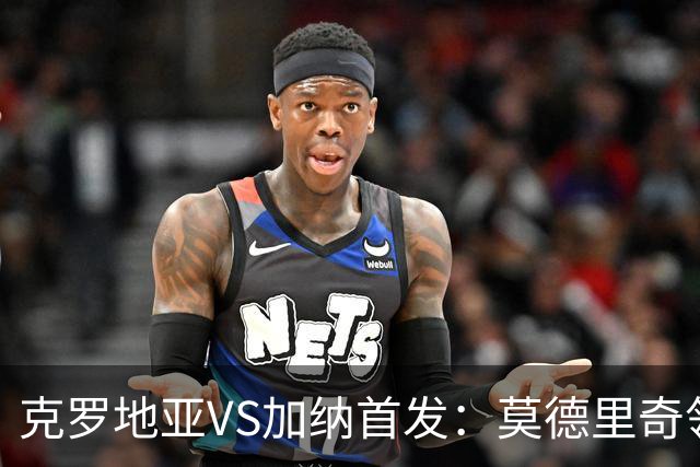 克罗地亚VS加纳首发：莫德里奇领军 佩里西奇科瓦契奇