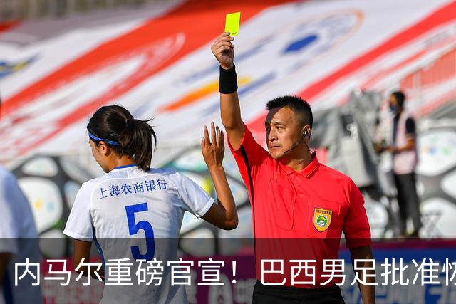 内马尔重磅官宣！巴西男足批准恢复训练，首秀日期确定
