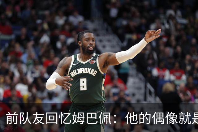 前队友回忆姆巴佩：他的偶像就是C罗，经常看C罗视频+模仿C罗庆祝
