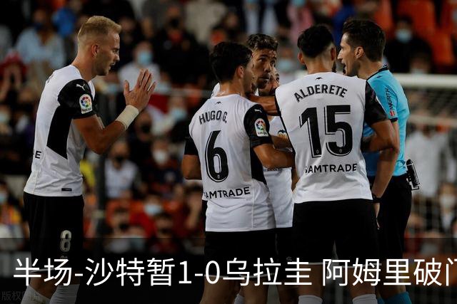 半场-沙特暂1-0乌拉圭 阿姆里破门比尼亚斯失良机穆斯莱拉神扑