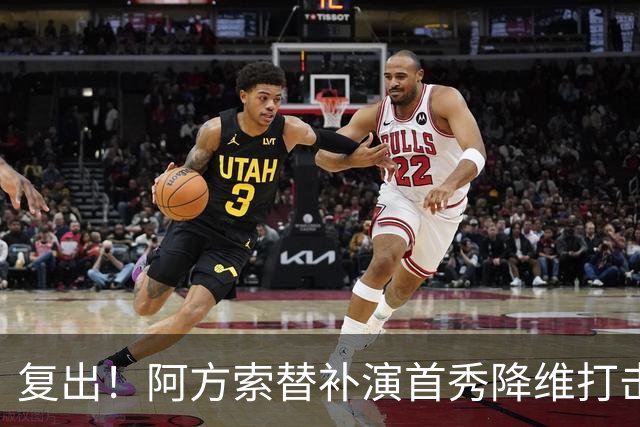 复出！阿方索替补演首秀降维打击 硬核驱动加拿大创史
