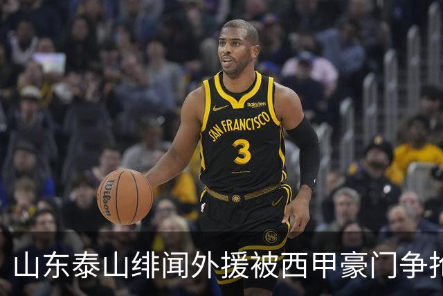 山东泰山绯闻外援被西甲豪门争抢，夏窗换外援的希望又落空