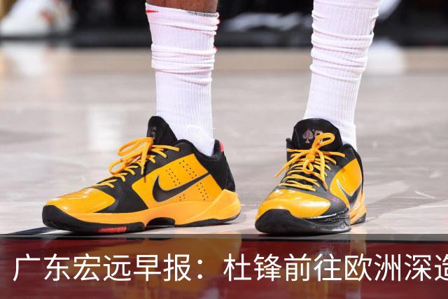 广东宏远早报：杜锋前往欧洲深造，徐昕签约海外经纪，王少杰买断亟待突破