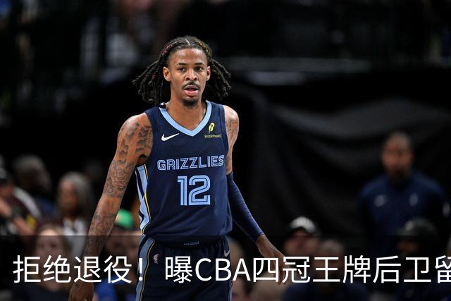 拒绝退役！曝CBA四冠王牌后卫留守上海男篮，再次携手张镇麟冲击总冠军