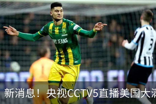 新消息！央视CCTV5直播美国大满贯，王楚钦孙颖莎迎战张本兄妹冲击冠军