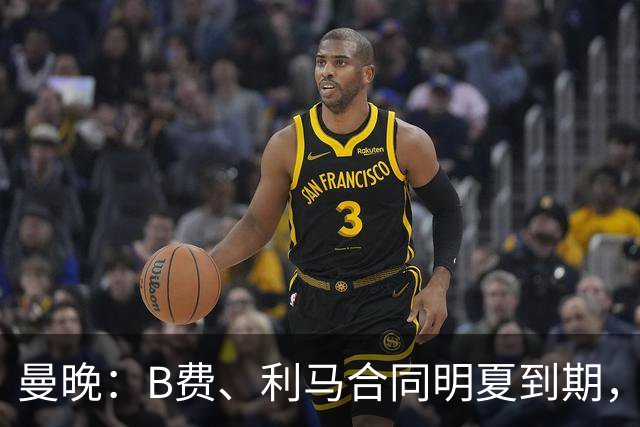 曼晚：B费、利马合同明夏到期，曼联有两人的续约选项