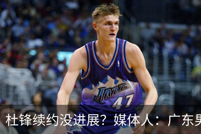 杜锋续约没进展？媒体人：广东男篮应为杜导减压，球迷：直接下课