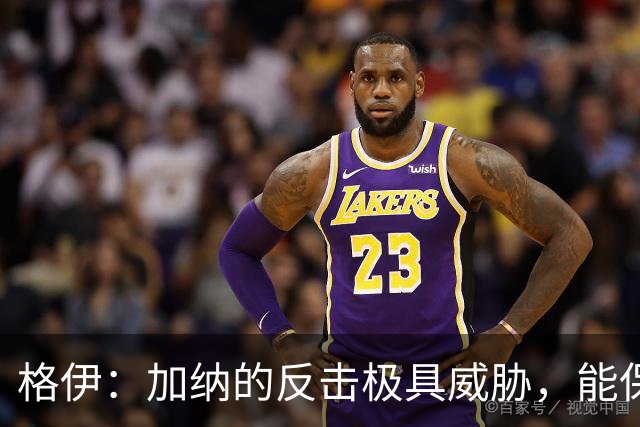 格伊：加纳的反击极具威胁，能保持零封也是积极的一面