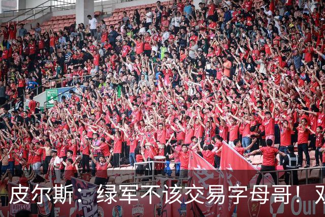 皮尔斯：绿军不该交易字母哥！双探花是赢球组合没必要拆散