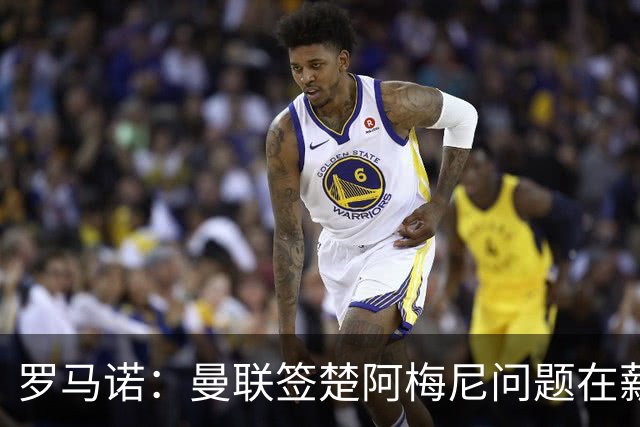 罗马诺：曼联签楚阿梅尼问题在薪资 红魔枪手都非常看好斯科特