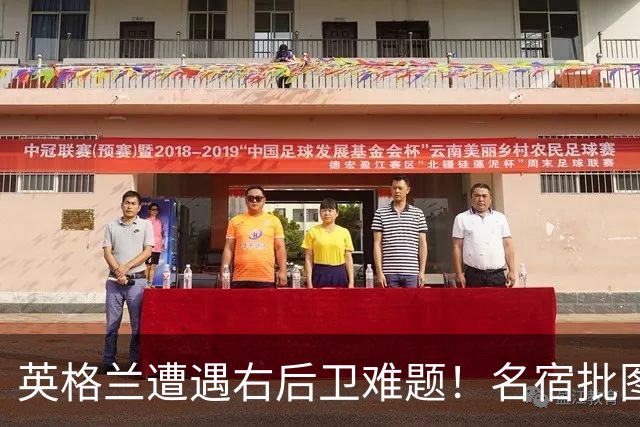 英格兰遭遇右后卫难题！名宿批图赫尔：不带阿诺德是个错误
