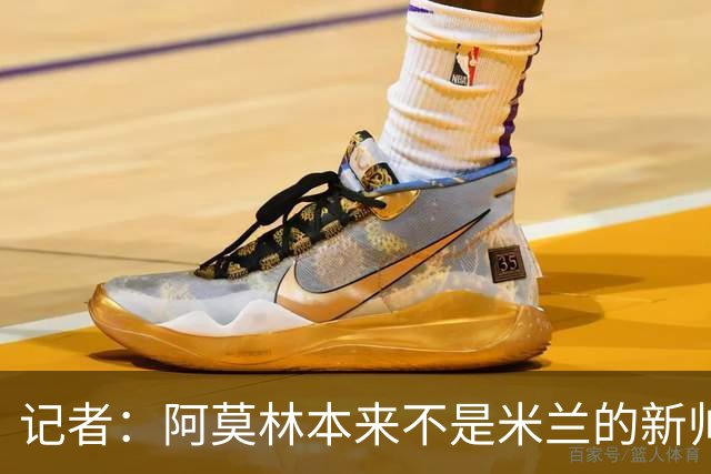 记者：阿莫林本来不是米兰的新帅首选，甚至不是第二和第三选择