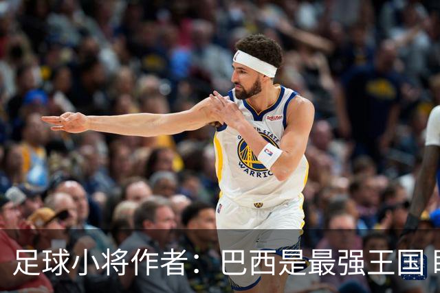足球小将作者：巴西是最强王国 盼日本能还上1-4的帐