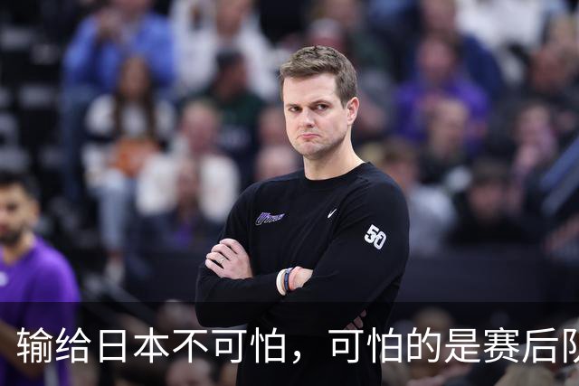 输给日本不可怕，可怕的是赛后队长赵继伟的发言！恩师杨鸣送上安慰