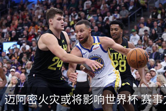 迈阿密火灾或将影响世界杯 赛事方尚未进行赛程调整