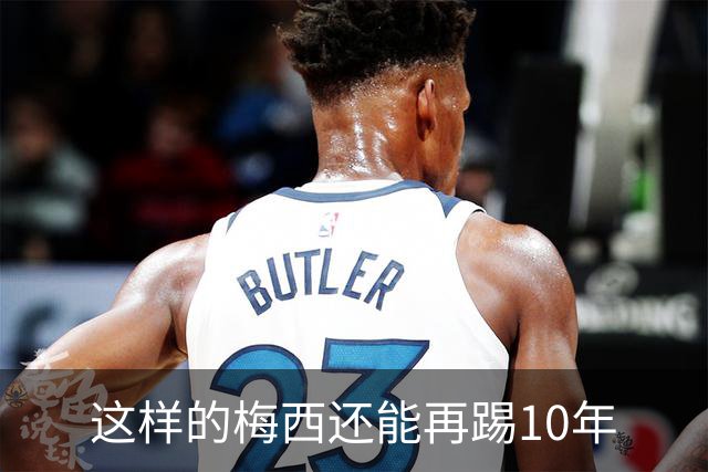 这样的梅西还能再踢10年
