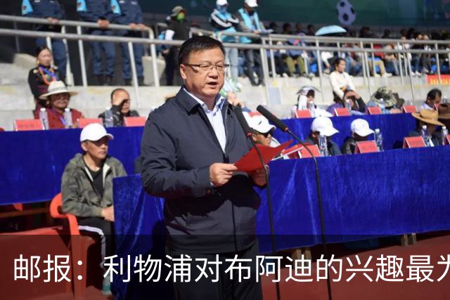 邮报：利物浦对布阿迪的兴趣最为确切，他们另外还需引进一名中卫