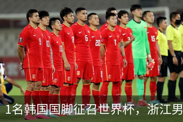 1名韩国国脚征召世界杯，浙江男足能够获得多少补偿？数字惊人