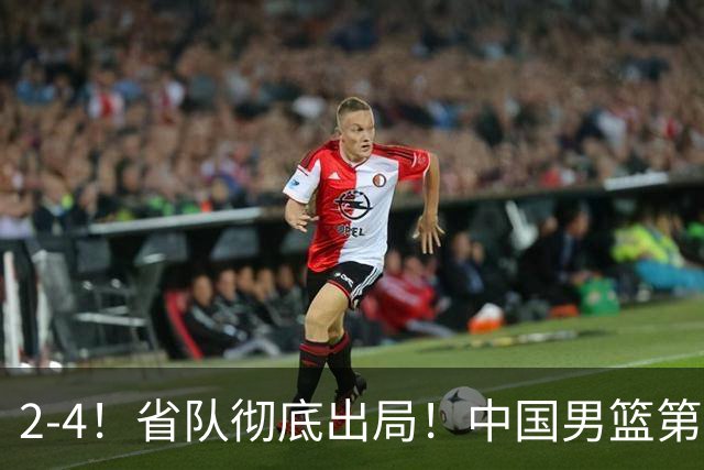 2-4！省队彻底出局！中国男篮第二阶段赛程公布