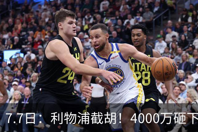 7.7日：利物浦截胡！4000万砸下西甲爆点，一天搞定转会，皇马白捡2000万