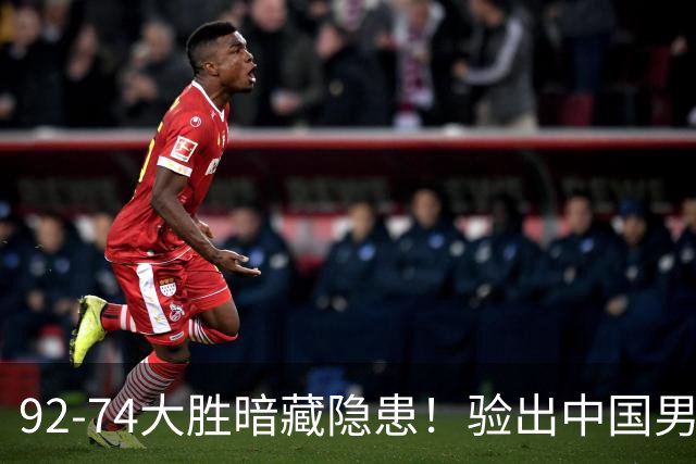 92-74大胜暗藏隐患！验出中国男篮最大水货，郭士强大概率直接弃用