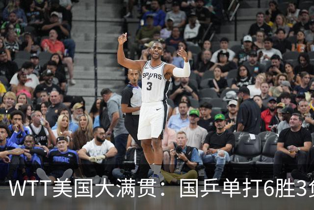 WTT美国大满贯：国乒单打6胜3负！王曼昱3-0开门红，晋级迎战日本削球手
